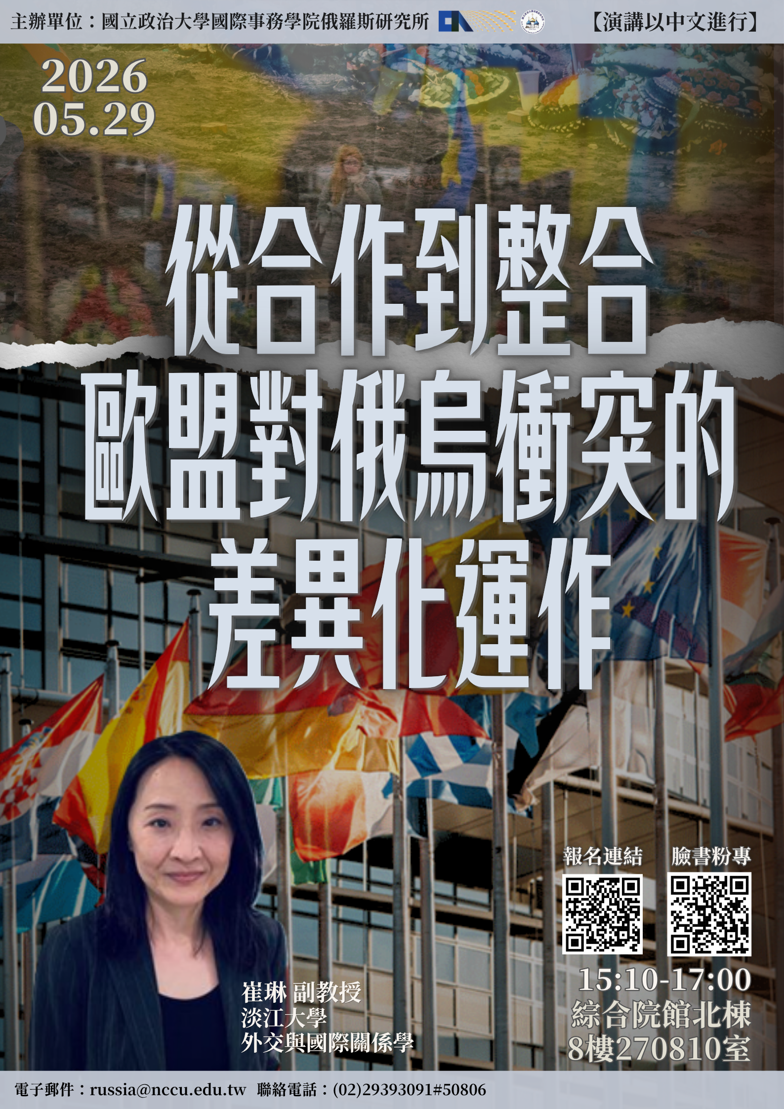 【專題演講】從合作到整合：歐盟對俄烏衝突的差異化運作